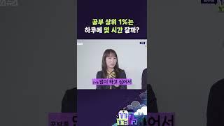 공부 상위 1%는 하루에 몇 시간 잘까? [가갸거겨고교] #shorts #가갸거겨고교 #스브스뉴스