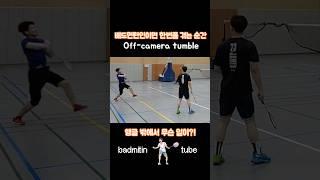 badminton camera-off tumble 앵글 밖으로 날아간 파트너