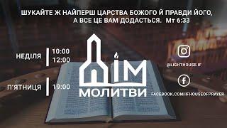 Молитовне служіння 22.11.2024