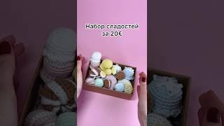 Вязаные сладости 