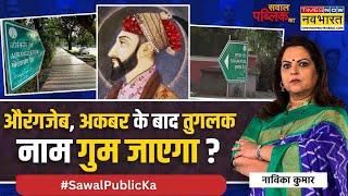 Sawal Public Ka: एकजुट हिंदू देखते बाबा बागेश्वर की एंट्री पर सवाल ? | Tughlaq Lane Rename Row