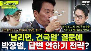 박장범 KBS사장후보, “'날리면'은 다른 회사 사안, '건국일'은 사회적 논쟁 있어 답 못해” - 오윤혜, [권순표의 뉴스하이킥], MBC 241121 방송