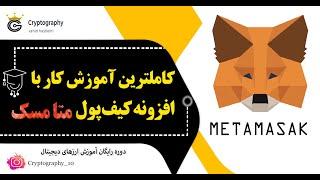 آموزش ارزهای دیجیتال | کریپتوگرافی |  metamask  آموزش کامل کیف پول ارزدیجیتال متامسک