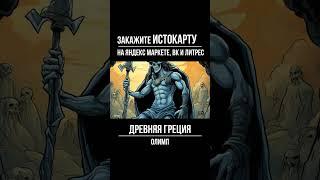 Древняя Греция. Олимп