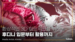 미디어 아티스트 kimko의 “한계 없는 표현력, 후디니로 만드는 리얼리스틱 모션 아트워크” ㅣColoso_trailer