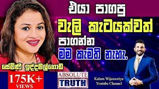 සේමිණි  ඉද්දමල්ගොඩ - හිතට  එකගව  ඇත්තම  ඇත්ත /SEMINI IDDAMALGODA - ABSOLUTE TRUTH ! 