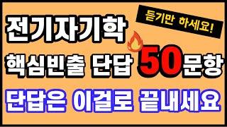 듣기만 하면 전기자기학 단답이 술술!  | 출제 확률 매우 높은 단답 50문항 | 전기(산업)기사 필기