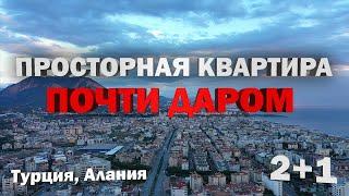 ОЧЕНЬ НЕДОРОГО квартира в Алании ТРЁХКОМНАТНАЯ недвижимость в Турции от Дом за бугром