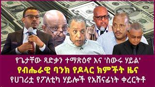 የጌታቸው ጻድቃን ተማጽዕኖ እና 'ስውሩ ሃይል'| የብሔራዊ ባንክ የዶላር ክምችት ዜና| የሀገሪቷ የፖለቲካ ሃይሎች የአሸናፊነት ቀረርትቶ|