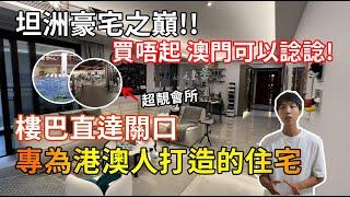 【佳景康城】坦洲最靚豪宅 首期75萬  | 15分鐘車程 住超大豪宅3房 | 澳門直貸