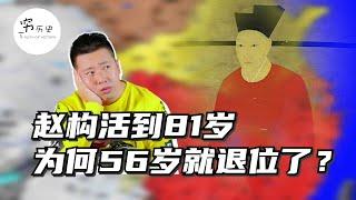 南宋开国皇帝宋高宗活了81岁，为什么56岁就提前退位？