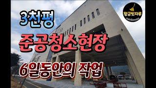 황금빗자루 3300평 준공청소 현장을 함께 보시죠!