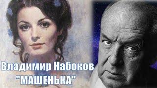 Vladimir Vladimirovich Nabokov "Mary". Audiobook.  RUSSIAN EDITION . #LookAudioBook