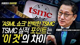 'ASML 쇼크' 반박한 TSMC, 실적 포인트는 '이 것'의 차이 / 유동원 유안타증권 본부장