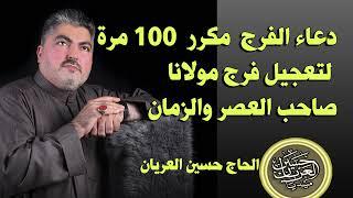 دعاء الفرج مكرر 100مرة لتعجيل فرج صاحب العصر والزمان ع /الحاج حسين العريان