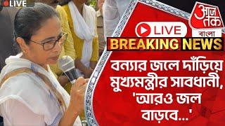 মমতা Live: বন্যার জলে দাঁড়িয়ে মুখ্যমন্ত্রীর সাবধানী, 'আরও জল বাড়বে...' | CM in Panskura | Flood