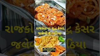 Shree Lakshmi sweet & Farsan Rajkot food #shorts