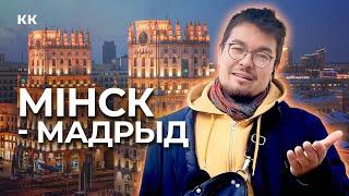 Мммм… Мiнск, Мадрыд, Мiкiта i мары.