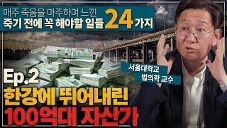 사실 우리 모두는 여기에 사로잡혀 살고 있습니다 | 법의학자가 말하는 죽기 전에 꼭 해야할 일 Ep.2