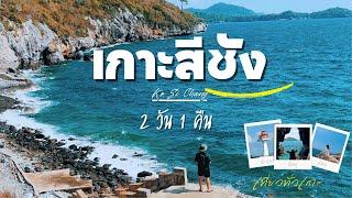 แบมบูพาเที่ยว | EP. 6 เที่ยวเกาะสีชัง 2 วัน 1 คืน งบคนละ 1500/คน ไปทุกที่ ทั่วทั้งเกาะ คลิปเดียวจบ