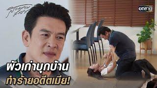 ผัวเก่าบุกบ้าน ทำร้ายอดีตเมีย! | Highlight สงครามสมรส (รีรัน) Ep.18 | 5 มี.ค. 68 | one31