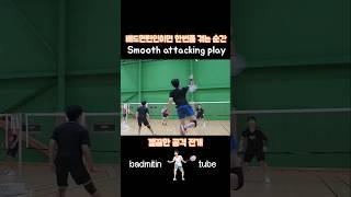 Badminton smooth attacking play Bulu tangkis 깰끔한 공격 전개