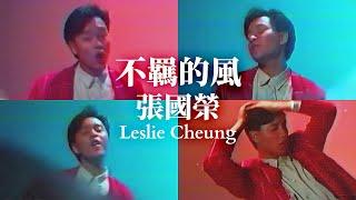 不羈的風  | 張國榮 Leslie Cheung | Official Music Video | 曲：大安管志幸 | 詞：林振強