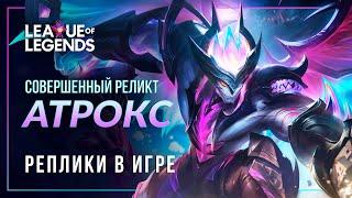 Совершенный реликт Атрокс — Интерактивная озвучка и реплики | League of Legends