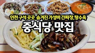 인천 구석구석 숨겨진 가성비 간짜장, 중식당 맛집 8곳