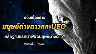 รวมเรื่องราวมนุษย์ต่างดาวและUFOที่คุณไม่ควรพลาด (ฟังเพลินๆ 1 ชั่วโมงรวด!)