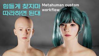 메타휴먼 커스텀 작업 과정 Metahuman custom workflow Easy tutorial