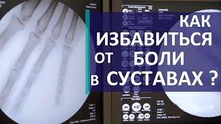 Боли в суставах причины.  Диагностика причин боли в суставах. Скандинавский центр здоровья.