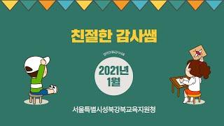 서울특별시성북강북교육지원청 2021년 1월 친절한 감사쌤