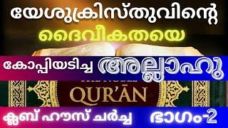 യേശുക്രിസ്തുവിൻ്റെ ദൈവീകതയിൽ  തകർന്നു പോയ ഖുർആൻ ദൈവം