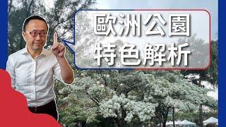 【歐美文化】春天來了，從歐洲各國公園特色，了解當地文化與美學