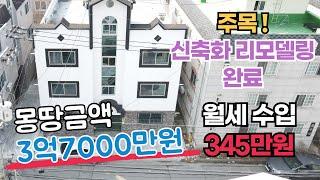 [NO.1041]구미원룸매매/구미다가구주택매매/신축급리모델링다가구 몽땅3억대 이런기회 놓치지마세요! #구미원룸매매 #구미원룸투자 #구미다가구매매 #구미부동산 #급매물#수익형부동산