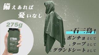 アウトドア！急な天候不良に３Wayポンチョ！携帯に便利なアウトドアの必需品です。