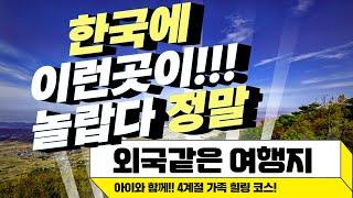 대한민국에 이런 곳이? 외국같은 여행지 BEST