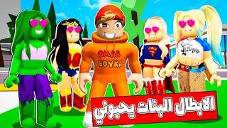 فيلم روبلوكس : الابطال الخارقين يحبوني ( انا أقوى بطل خارق في المدينة ) قصة جامدة