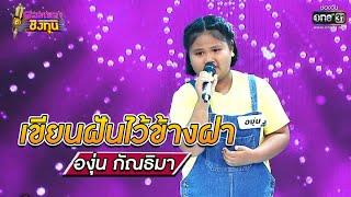 เขียนฝันไว้ข้างฝา - องุ่น | ดวลเพลงชิงทุน รวมแชมป์ EP.665 | 15 มิ.ย. 64 | one31