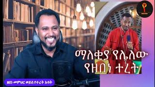 #ዘበነ_የተረት_አባት#Zebene_Yeteret_Abat ዳዊት(ሚካኤል) ከጎልያድ ጋር #ትዝታው_ሳሙኤል #Yezelalem_Hiwot #Tizitaw_Samuel_ELM