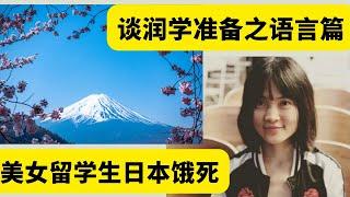 从中国留学生阿基德离世谈润学准备 | 美女留学生 akid 王懿 在日本饿死？ 孤独死？ | 移民 | 留学 | 出国 | 语言学习