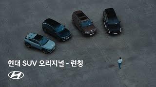 현대 SUV 오리지널 – 런칭 | 현대자동차