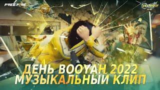 День Booyah — Музыкальный Клип | Garena: Free Fire