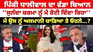 Pinky Dhaliwal ਦਾ ਵੱਡਾ ਤੇ Exclusive ਬਿਆਨ ''Sunanda Sharma ਨੂੰ ਮੈਂ ਰੋਟੀ ਦਿੰਦਾ ਰਿਹਾ''