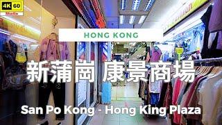 新蒲崗 康景商場 4K | San Po Kong - Hong King Plaza | DJI Pocket 2 | 2024.10.03