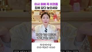 이사후에, 집에 밥솥보다 이것 놓으세요 용군TV 목단아씨당 #shorts #점집 #무당 #일산점집 #재물 #운 #이사 #할일 #액운 #심리 #유명한무당 #용한무당 #신점상담
