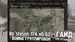 STALKER CoC by stason174 6.03 ВОЙНА ГРУППИРОВОК + ГАЙД КАК УСТАНОВИТЬ