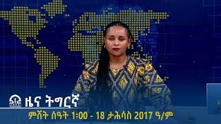 ዜና ትግርኛ - ምሸት ሰዓት 1፡00 - 18 ታሕሳስ 2017 ዓ/ም | #Tigrai_Television | #ቴሌቪዥን_ትግራይ |