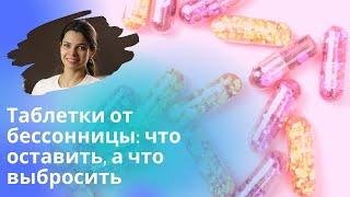 Ваша аптечка при бессоннице – какие таблетки там должны быть?